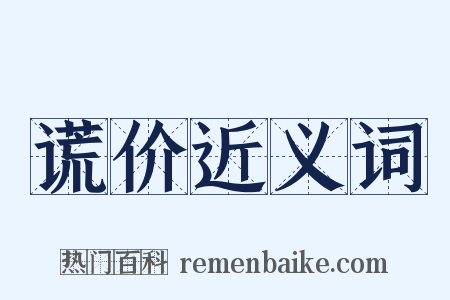 谎价近义词是什么意思的图片